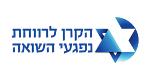 הקרן לרווחת נפגעי השואה