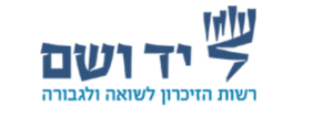 יד ושם