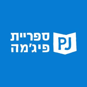 ספריית פיג׳מה